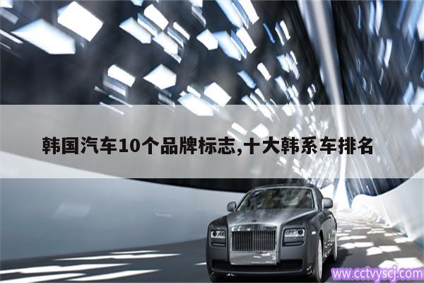 韩国汽车10个品牌标志,十大韩系车排名 