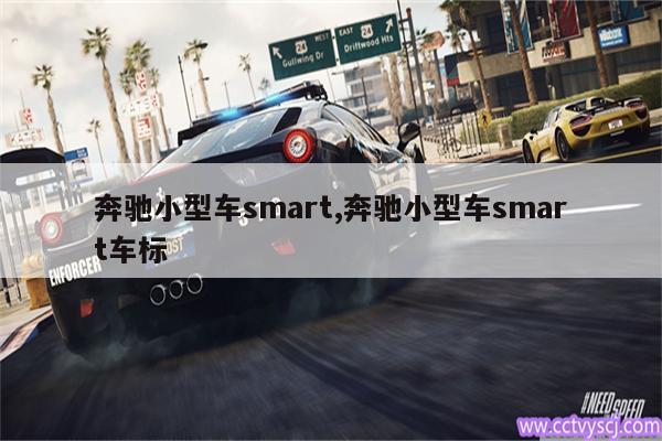 奔驰小型车smart,奔驰小型车smart车标 
