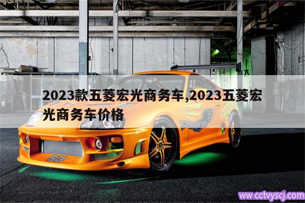 2023款五菱宏光商务车,2023五菱宏光商务车价格 