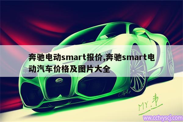 奔驰电动smart报价,奔驰smart电动汽车价格及图片大全 