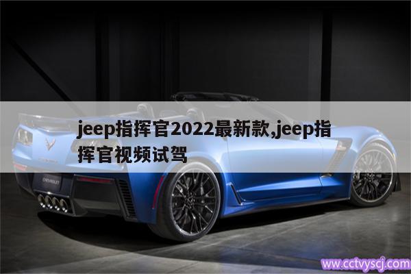 jeep指挥官2022最新款,jeep指挥官视频试驾 