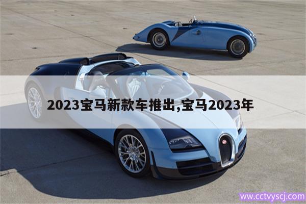 2023宝马新款车推出,宝马2023年 