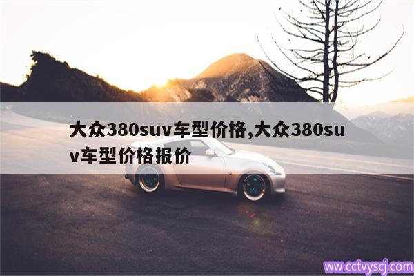 大众380suv车型价格,大众380suv车型价格报价 