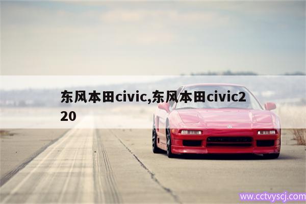 东风本田civic,东风本田civic220 