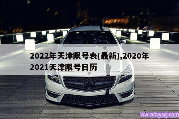 2022年天津限号表(最新),2020年2021天津限号日历 