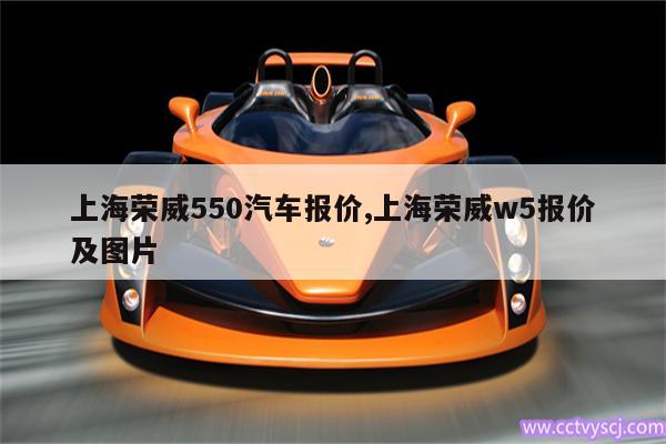 上海荣威550汽车报价,上海荣威w5报价及图片 