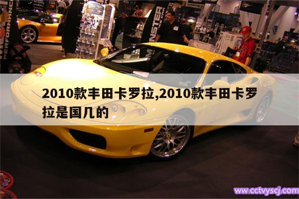 2010款丰田卡罗拉,2010款丰田卡罗拉是国几的 